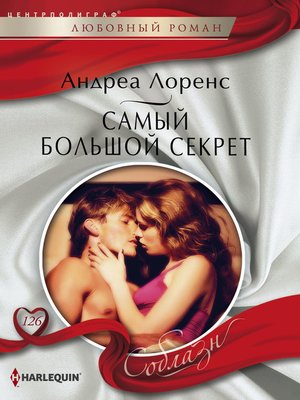 cover image of Самый большой секрет